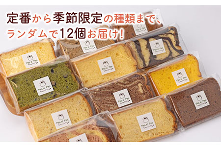 【しっとりフワフワ甘さ控えめ】 洋菓子 カット シフォンケーキ アソート 12個 セット スイーツ 詰め合わせ [UAI001] ケーキ シフォンケーキ デザート 小分けケーキ ケーキお菓子 焼き菓子