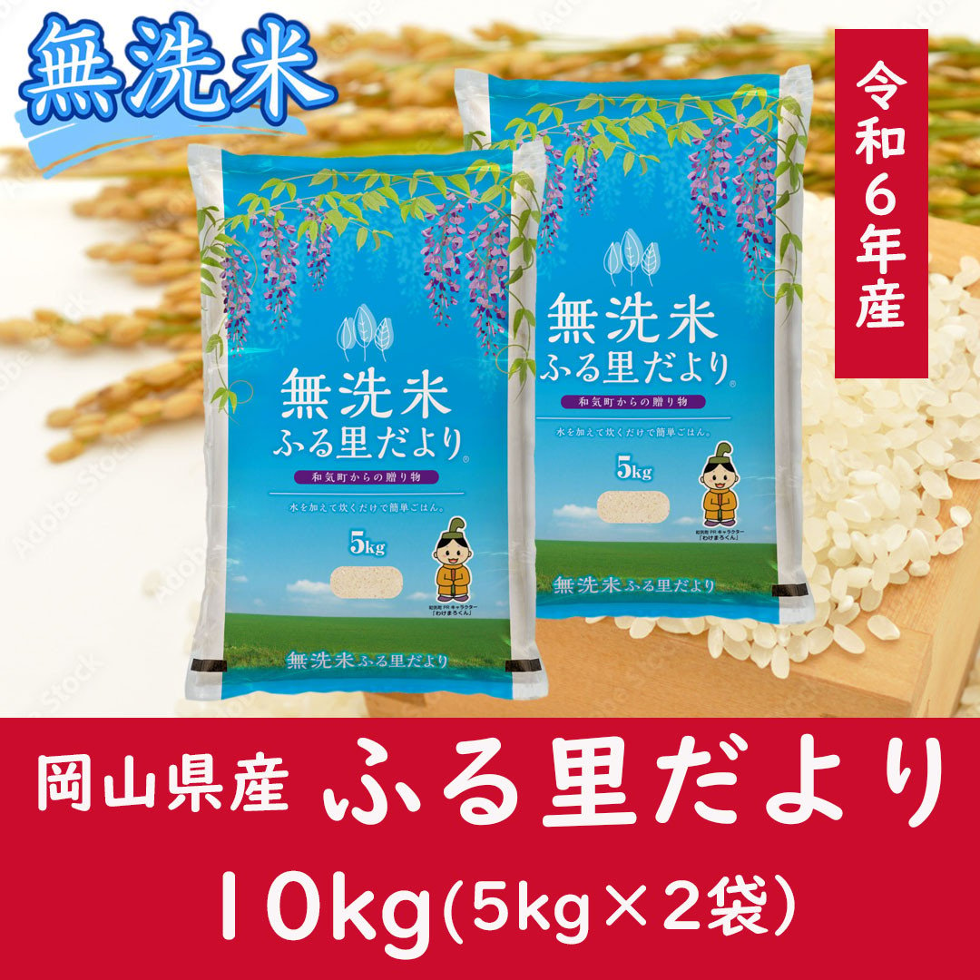 
            CC-114　お米　【無洗米】岡山県産ふる里だより（ブレンド米）令和6年産　10kg
          