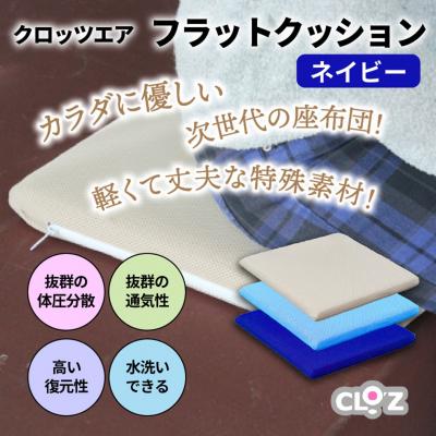 ふるさと納税 国東市 クロッツエア フラットクッション/ネイビー_1364R-3 |  | 01