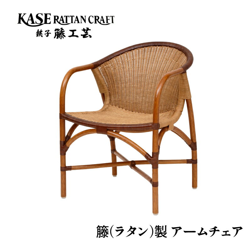 【ふるさと納税】 ラタン家具 椅子 アームチェア 肘掛け椅子 天然素材 籐 ラタン いす チェア ダイニングチェア リビング ダイニング インテリア 伝統工芸 工芸品 日用品 家具 ギフト 贈り物 プレゼント 母の日 父の日 敬老の日 千葉県 銚子市 C-633 加瀬ラタン工芸