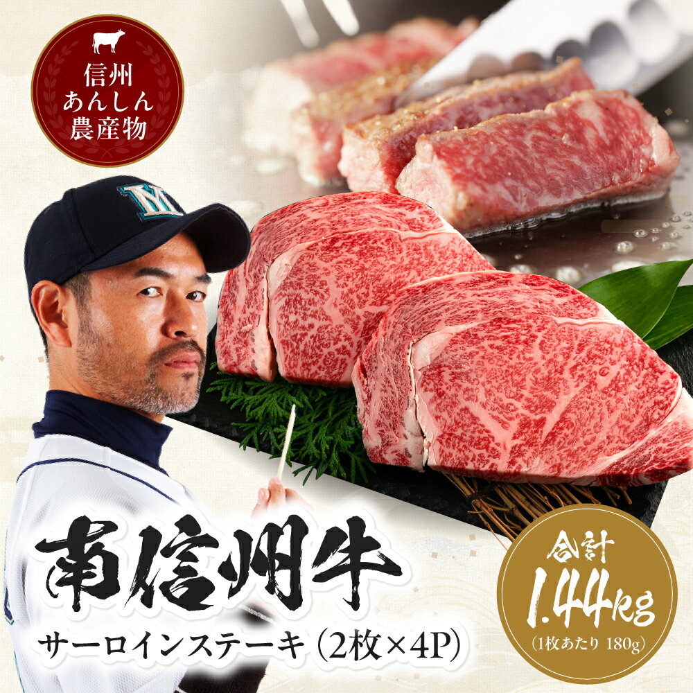 【ふるさと納税】サーロインステーキ360g（約180g×2枚）×4パック| サーロインステーキ サーロイン ステーキ 肉 焼肉 すき焼き 牛肉 お肉 信州 南信州 送料無料 ふるさと納税 長野県 飯田市 J11