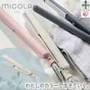 【ふるさと納税】ヘアアイロン ストレート ストレートアイロン ミコラアイロン 軽量 コンパクト 海外対応 120℃ 200℃ 5段階温度調節 ヘアケア プレゼント ギフト 美容家電 MiCOLA アイリスオーヤマ HIR-MS101-W オフホワイト 家電