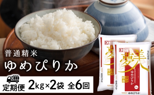 令和7年産【お米の定期便】ゆめぴりか 2kg×2袋 《普通精米》全6回