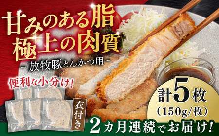 【全2回定期便】【衣付き】放牧豚 とんかつ用豚肉 5枚【GOODGOOD株式会社】 豚肉 とんかつ 豚カツ 簡単調理 個包装 精肉 冷凍配送 北海道 [AXBP054]