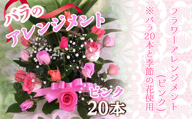 【母の日】バラのアレンジメント20本(ピンク)≪5月7日～10日お届け≫_17-3304-MG