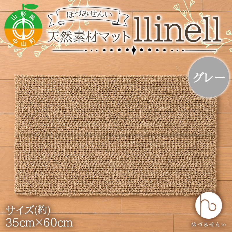 《ほづみせんい》バスマット llinell（グレー）バスマット 玄関マット 天然素材 山形県 中山町 F4A-0299