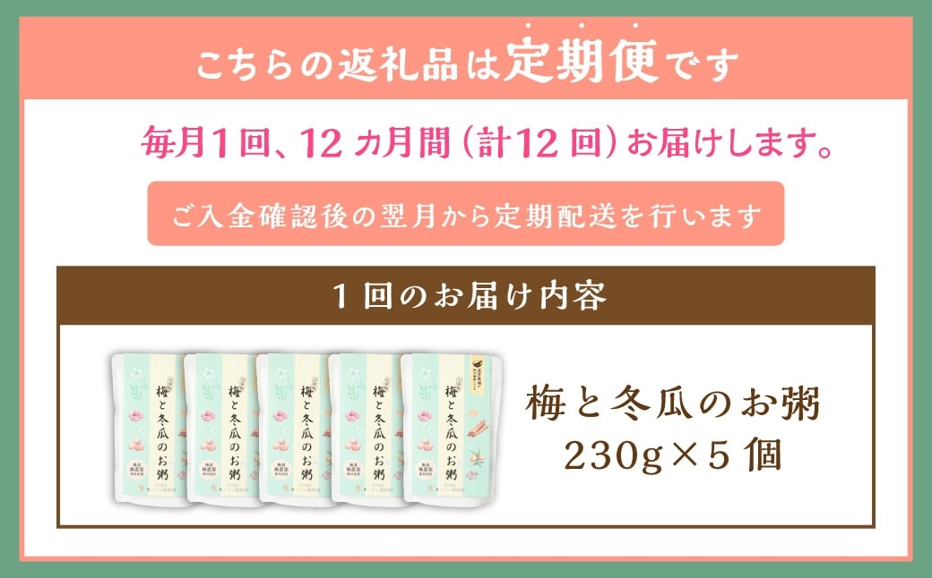 【全12回定期便】レトルト 梅と冬瓜のお粥セット 230g×5個 ／ 合計60袋 粥 おかゆ 保存食 長期保存 防災食 長崎県 長崎市