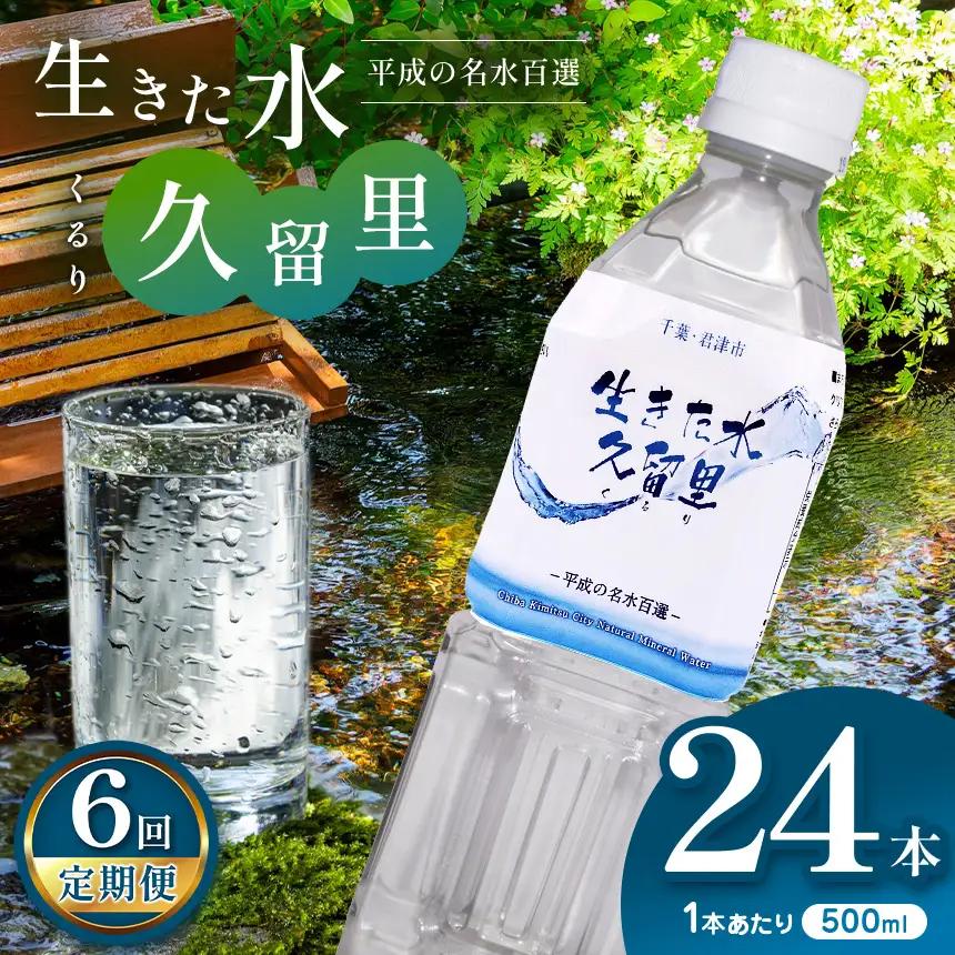 【 定期便 6回 】【 平成の名水百選 】 君津市 久留里の名水 生きた水 ・ 久留里 ペットボトル 500ml × 24本 ×6回  | ミネラルウォーター 飲料 ドリンク 水 みず 名水 無添加 天然水 弱アルカリ性 軟水 久留里の水 安全 常備 国産 くるり 千葉県 君津 きみつ