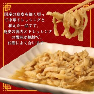 とり皮中華和え 5袋 国産 おつまみ おつまみ おつまみ おつまみ おつまみ おつまみ torihashi004
