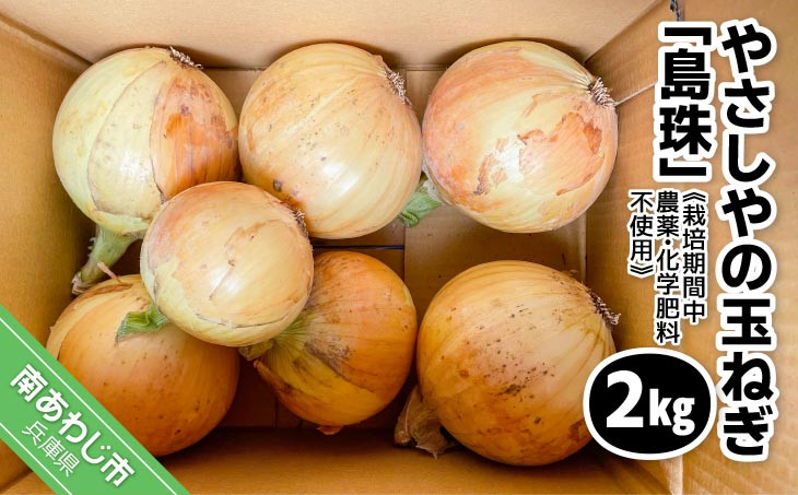 
            有機農法で栽培（栽培期間中農薬・化学肥料不使用）やさしやの玉ねぎ「島珠」 2kg
          