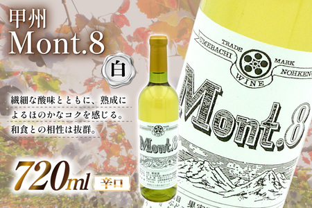 ふるなび限定 ワイン Mont.8 甲州 辛口 白ワイン 720ml 1本 Wine わいん お酒 酒 洋酒 白 辛口 能見園河西ワイナリー  [まあめいく 山梨県 韮崎市 20745222] 