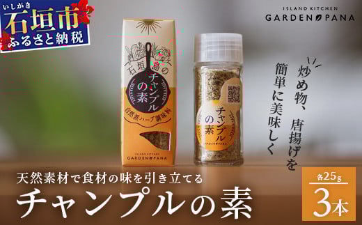 
            チャンプルの素　25g　瓶入×3本【 沖縄県 石垣島 調味料 万能 石垣島産 】PN-1
          