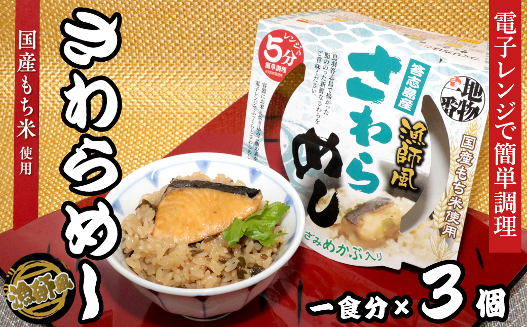 
            18-11地物一番　漁師風　鳥羽答志島産さわらめし×3個セット　レンジ5分
          