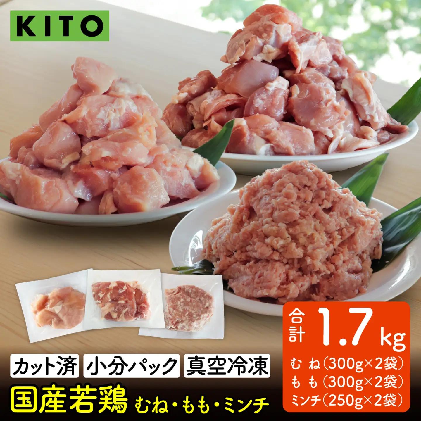 〈冷凍生〉KITO　国産若鶏もも肉＆むね肉カット（ひと口スライス）＆ももミンチ 合計1.7kg |  鶏肉