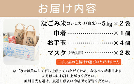 「なごみ米」令和6年産 コシヒカリ 10kg ＆ 手製マスク & 巾着 & お手玉 セット [m12-b001]