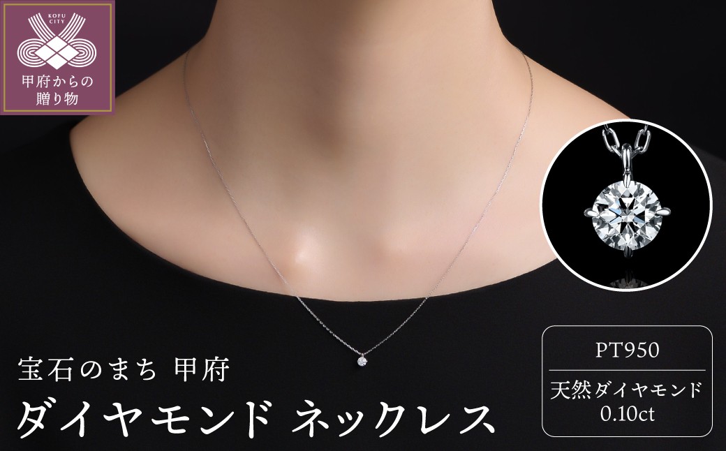 
                  ＜ 甲府ジュエリー ＞Pt950ダイヤモンド ネックレス（0.10ct）60056F211100100
                
