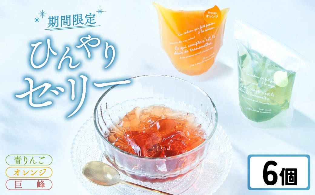 
            先行予約 【夏季限定】 ゼリー6個セット 〈 オレンジ 巨峰 青りんご 〉【 夏のひんやりデザート スイーツ  お菓子 人気 ギフト 期間限定 岩手 陸前高田 おかし工房 木村屋 】　2026年6月頃から順次発送予定 RT2881
          