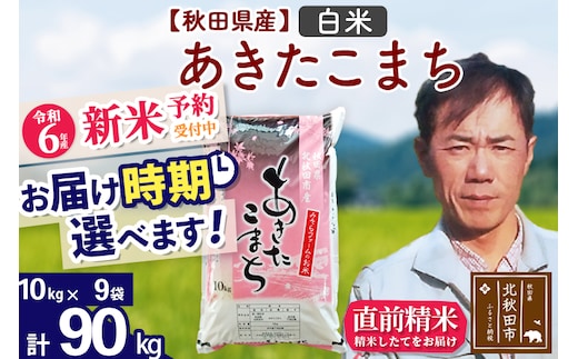 
										
										※令和6年産 新米予約※秋田県産 あきたこまち 90kg【白米】(10kg袋)【1回のみお届け】2024産 お届け時期選べる お米 みそらファーム
									