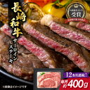 【ふるさと納税】【全12回定期便】長崎和牛 サーロイン ステーキ 約200g×2枚 牛肉 【肉の牛長】[RCJ015]