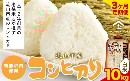 【毎月定期便3回】コシヒカリ 米 10kg《お申込み月の翌月から出荷開始》  有機肥料 白米 st-p