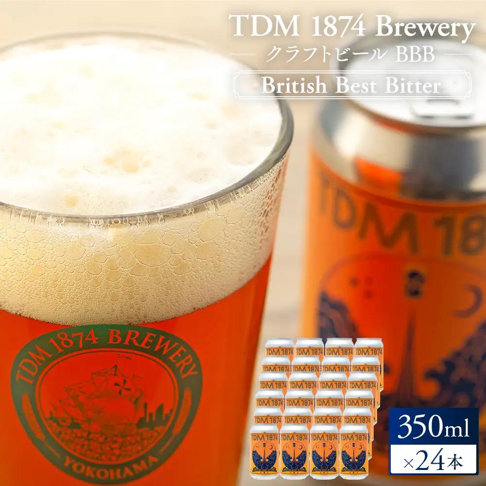 TDM 1874 Brewery クラフトビール　BBB（350ml×24本）【お酒・地ビール・酒】 ABG0011-02