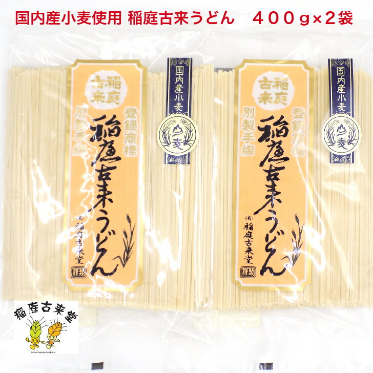 【ふるさと納税】【国内産小麦使用】稲庭古来うどん 400g×2袋セット【(有)稲庭古来堂】[K1402]