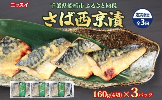 
            全3回定期便 毎月お届け さば西京漬160g（4切）×3個 480g ×3回 計1.44kg
          