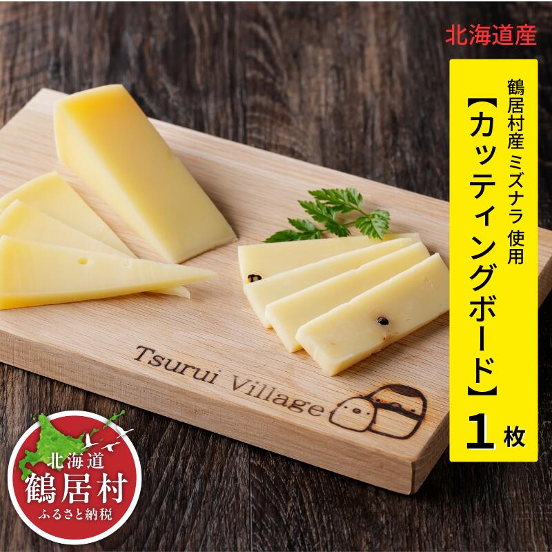 【ふるさと納税】 北海道 鶴居村 ミズナラ カッティングボード 1枚 BBQ まな板 木製 天然素材 国産 おしゃれ ナチュラル おうちカフェ プレート プレゼント キャンプ アウトドア レジャー 焚火 焚き火 お買い物マラソン 楽天スーパーセール 1万円以下