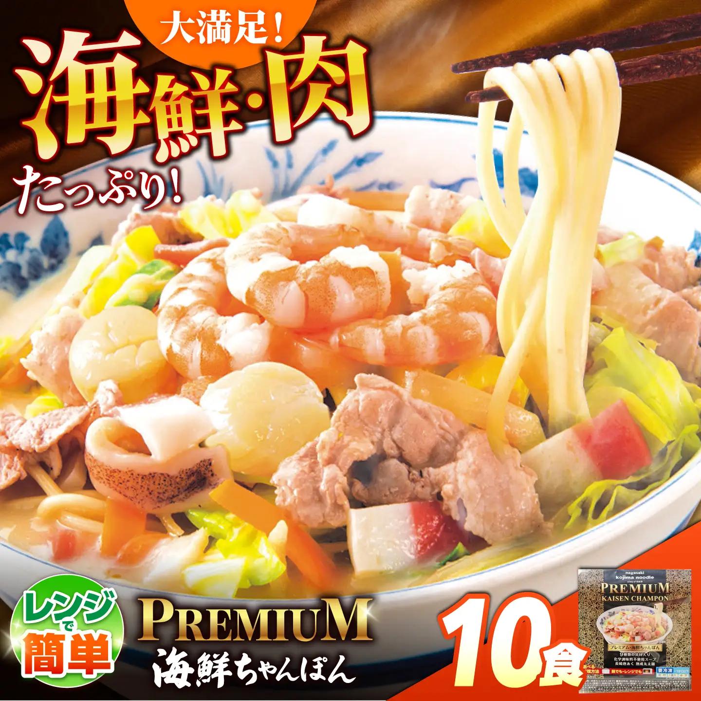 【本格追求】プレミアム 海鮮 ちゃんぽん 10食 / ちゃんぽん チャンポン 長崎ちゃんぽん 麺 海鮮 冷凍食品 チャンポン 冷凍 国産 スープ付き ちゃんぽん 長崎 / 南島原市 / こじま製麺[SAZ038]