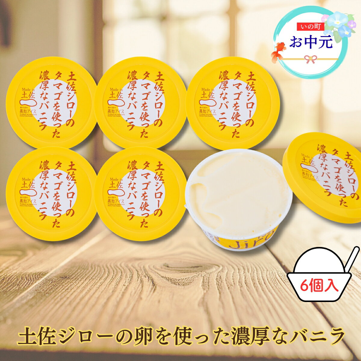 【ふるさと納税】【お中元】Made in 土佐★土佐ジローのタマゴを使った濃厚なバニラ6個（高知アイス）【冷凍】食品お土産お取り寄せグルメスイーツお菓子おすすめ