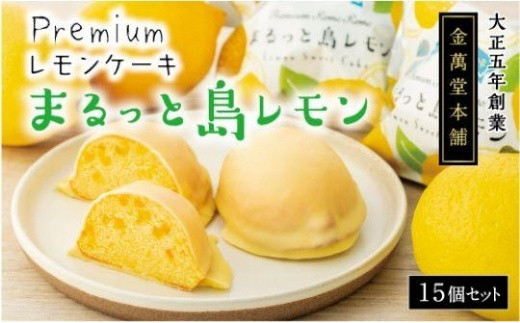 
Premium レモンケーキまるっと島レモン　15個
