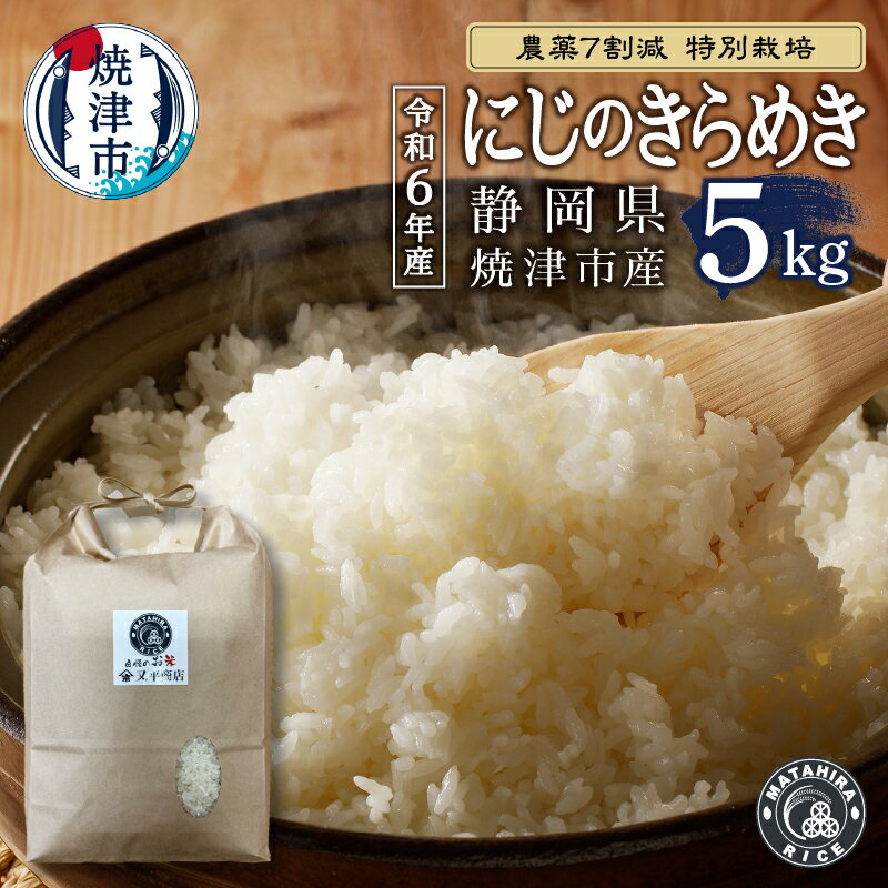 【ふるさと納税】 数量限定 米 白米 にじのきらめき 5kg 特別栽培 安心 安全 農薬7割減 5つ星お米マイスター ごはん 焼津 a25-057