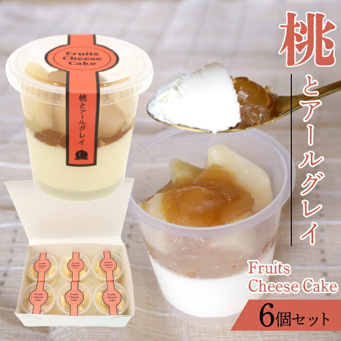 【ふるさと納税】Fruits Cheese Cake 桃とアールグレイ 6個セット 230-005　| ケーキ フルーツケーキ チーズケーキ カップケーキ プレゼント 洋菓子 ふるさと納税 お菓子 送料無料 笛吹市