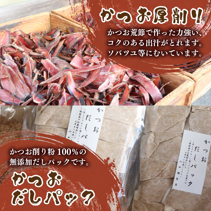 かつお薄削り200gかつお厚削り200gさば薄削り200gかつおダシパック10個入りセット