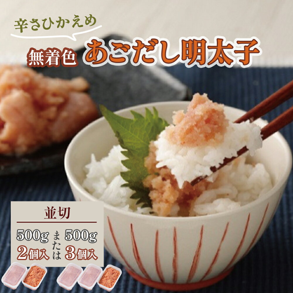 【ふるさと納税】選べる容量 無着色 あごだし 辛子明太子 並切れ 500g×2個 500g×3個 明太子 めんたいこ あごだし明太 海千 明太 冷凍 大容量 家庭用 送料無料 [Z4547r] [Z4539r]