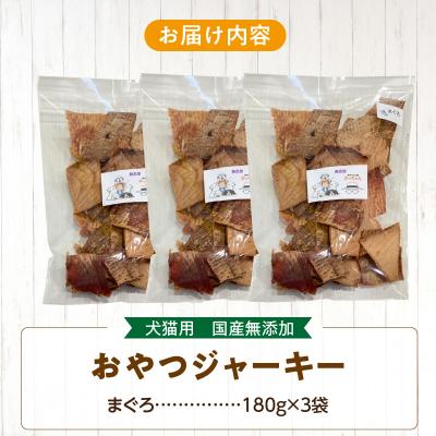 ふるさと納税 小牧市 【大容量】犬猫用 ペットフード 国産無添加おやつジャーキー まぐろ 540g(魚)[143O22] |  | 03