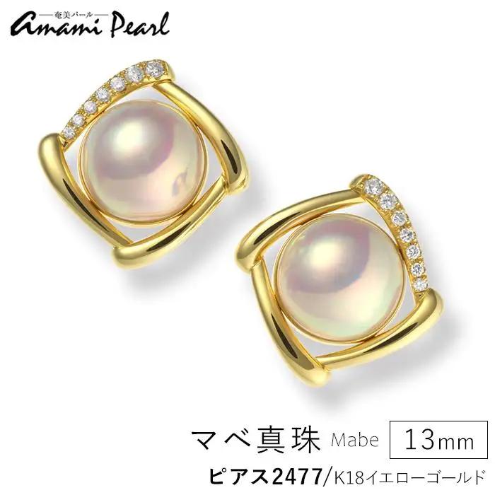 【奄美パール】奄美の輝き®×桜珠　マベ真珠 13mm K18イエローゴールド巻ピアス2477＜数量限定＞