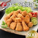 【ふるさと納税】 下関 ふぐ 唐揚げ 800g 冷凍 まふぐ 高級 鮮魚 新鮮 加工品 簡単調理 揚げるだけ おつまみ ご飯のお供 ギフト プレゼント 贈呈 お歳暮 お中元 母の日 父の日 年末 年始 記念日