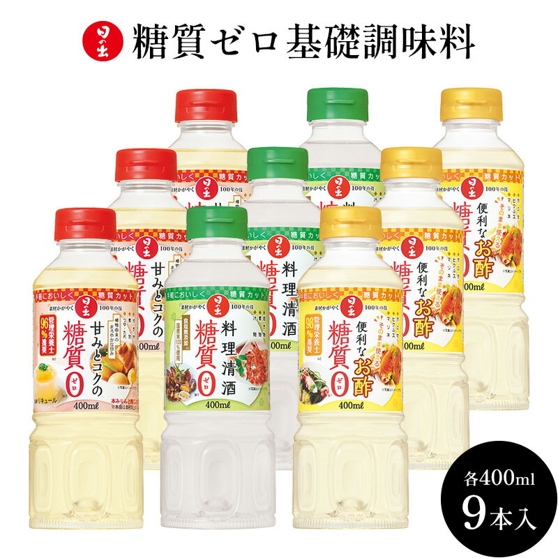 【ふるさと納税】日の出みりん 糖質ゼロ 基礎調味料 9本セット 3種類×3本