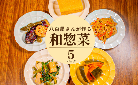 【青果店厳選 】 惣菜 5種 和惣菜
