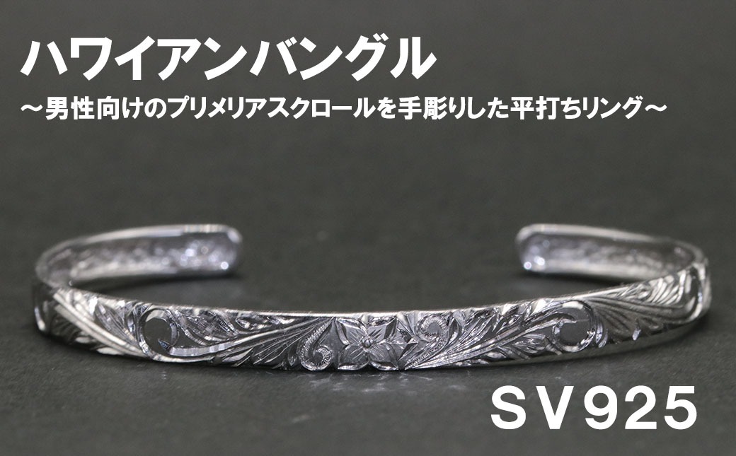 メンズバングル  平うち・ハワイアン彫り （SV925）