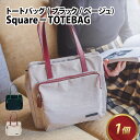 【ふるさと納税】Square－TOTEBAG【ブラック・ベージュ】/ おしゃれ トートバッグ カバン ベージュ エレガント モダン 軽量 撥水 国産 送料無料 [E-042012]