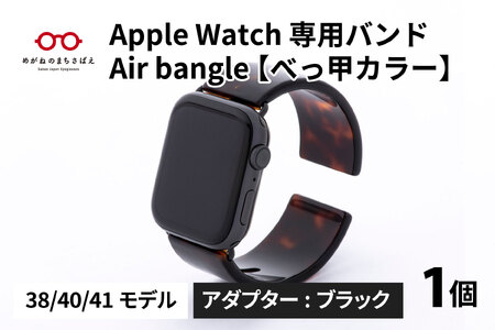 Apple Watch（アップルウォッチ） 専用バンド 「Air bangle」 べっ甲カラー（38 / 40 / 41モデル）アダプタ ブラック