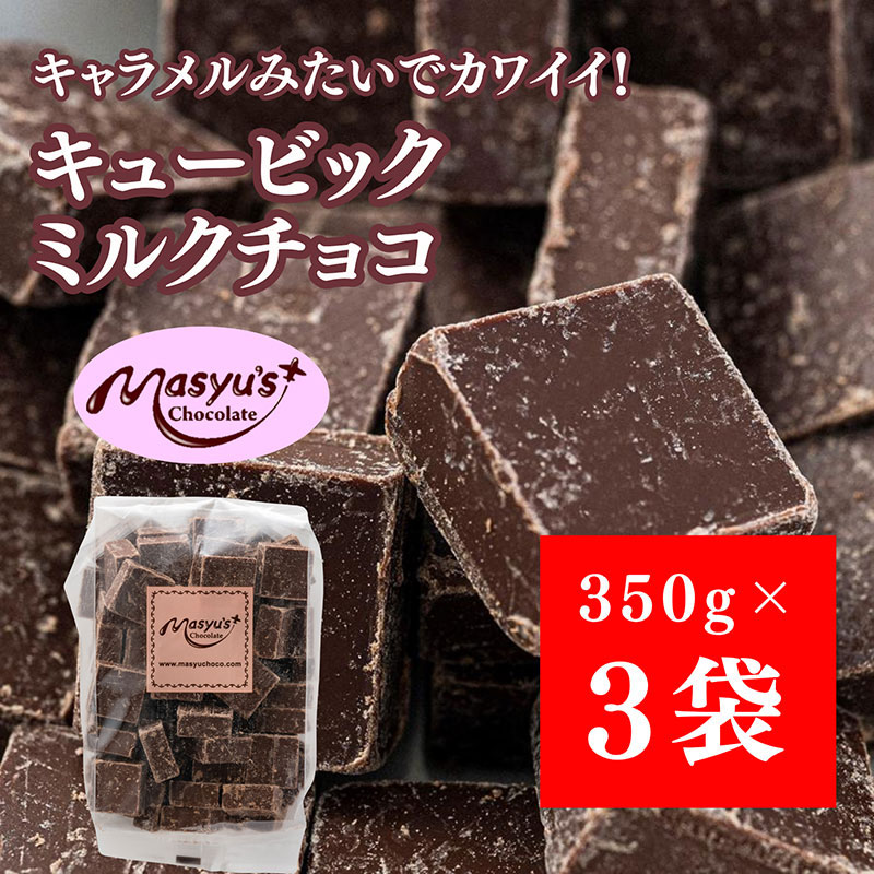 【ふるさと納税】キュービックミルクチョコ 1050g 350gx3袋 4月～10月発送 チョコレート チョコ スイーツ お菓子 おかし ミルク ギフト プレゼント 兵庫県 伊丹市　お届け：2025年4月～2025年10月に発送