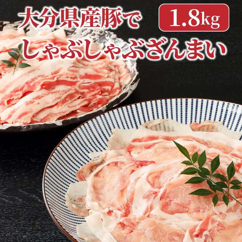 大分県産豚でしゃぶしゃぶざんまい（1.8kg）_29220A