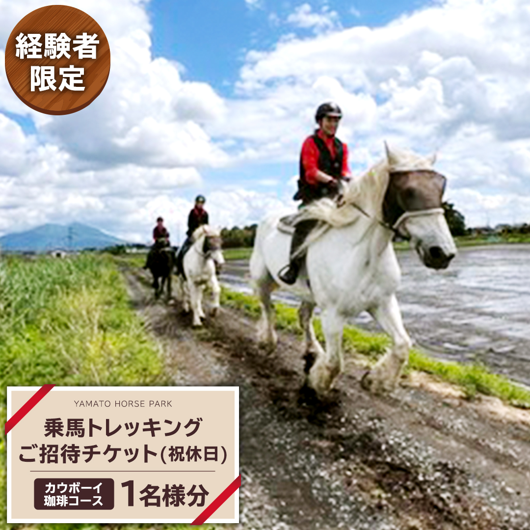 【経験者限定】 カウボーイ珈琲コース 祝休日プラン 乗馬 トレッキング 体験チケット アウトドア  [DE002sa]