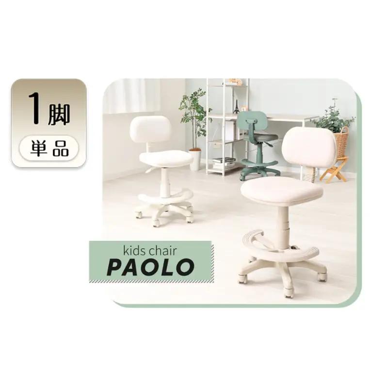 子供椅子 キッズチェア PAOLO パオロ 1脚 イス こども 子供 キッズ 子供用 勉強 学習 学習椅子 チェア デスクチェア 高さ調節 キャスター付き 回転 高さ調節椅子 インテリア 家具 兵庫 兵庫県 小野市 ペールホワイト(PVC)