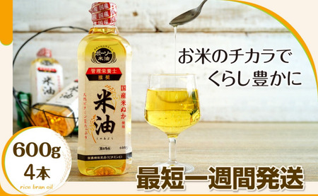 ボーソー油脂の米油　600g×4本