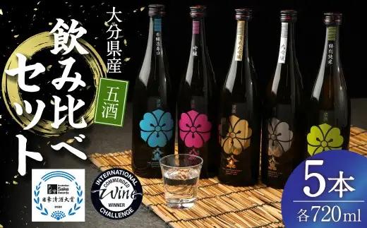 八鹿 五酒 飲み比べ セット (金・銀・桃・緑・青) 720ml 各1本 米 焼酎