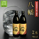 【ふるさと納税】高良酒造の希少焼酎『八幡』900ml×2本